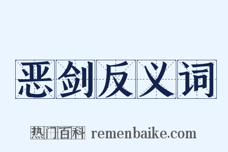 恶剑反义词是什么意思的图片